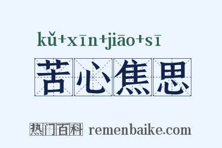 苦心焦思是什么意思的图片